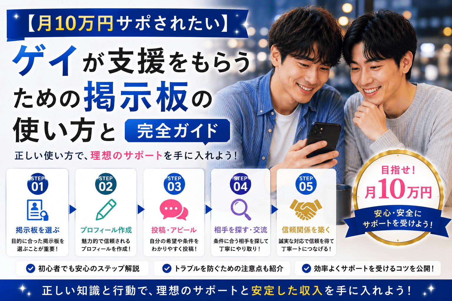 【月10万円サポされたい】ゲイが支援をもらうための掲示板の使い方